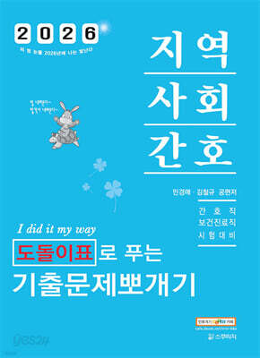 2026 민경애 지역사회간호 도돌이표로 푸는 기출문제뽀개기