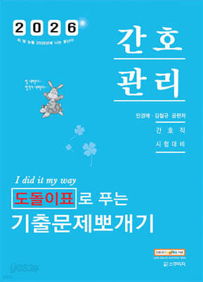 2026 민경애 간호관리 도돌이표로 푸는 기출문제뽀개기