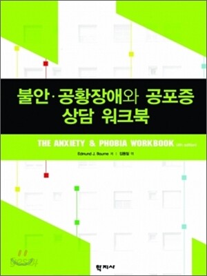 불안 공황장애와 공포증 상담 워크북