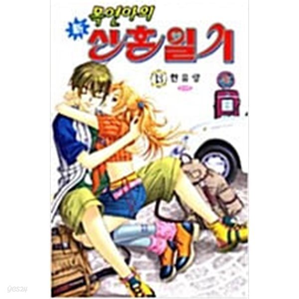 新 목연아의 신혼일기 1-13 완결 ★☆ 한유랑