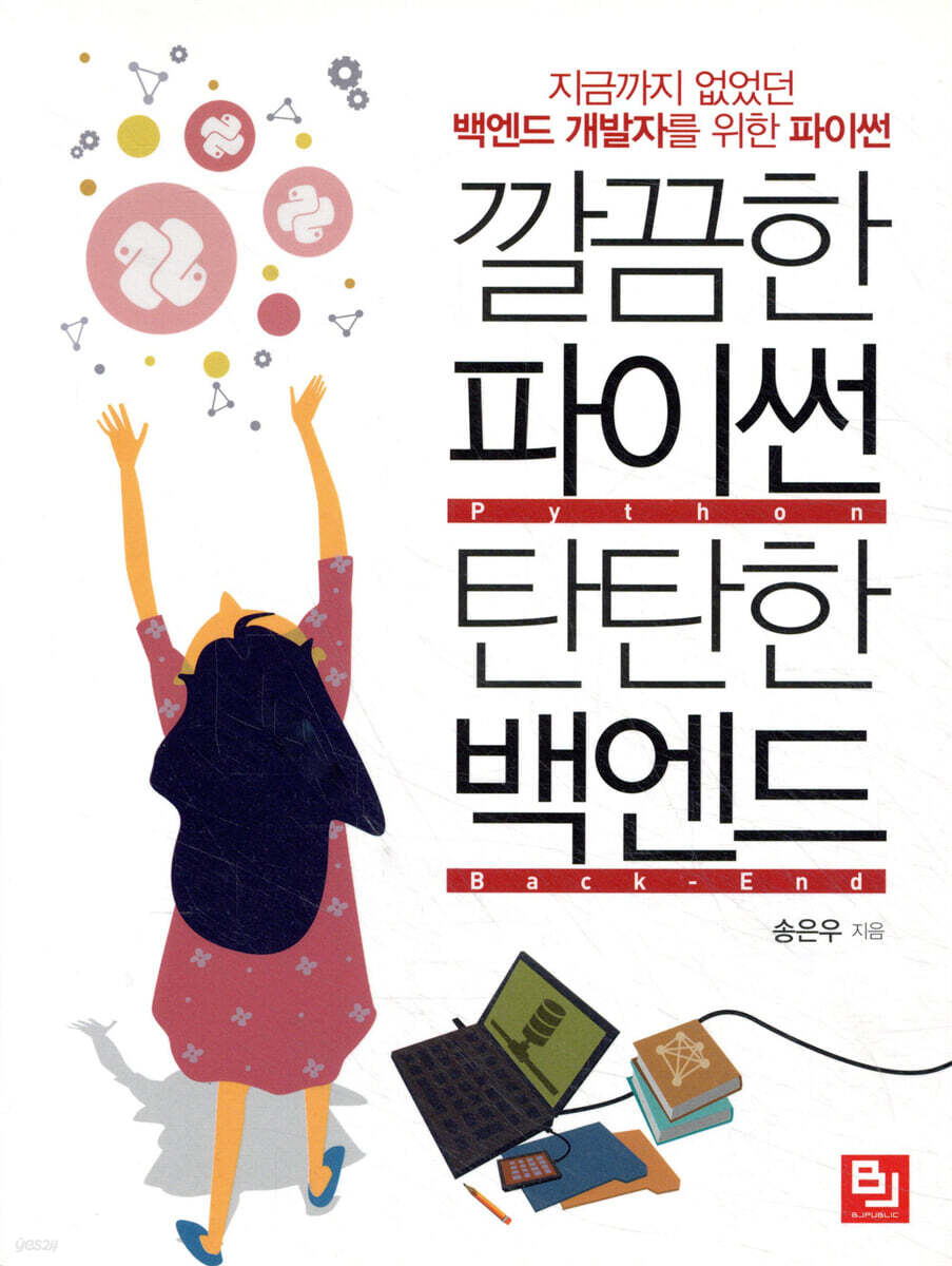 깔끔한 파이썬 탄탄한 백엔드