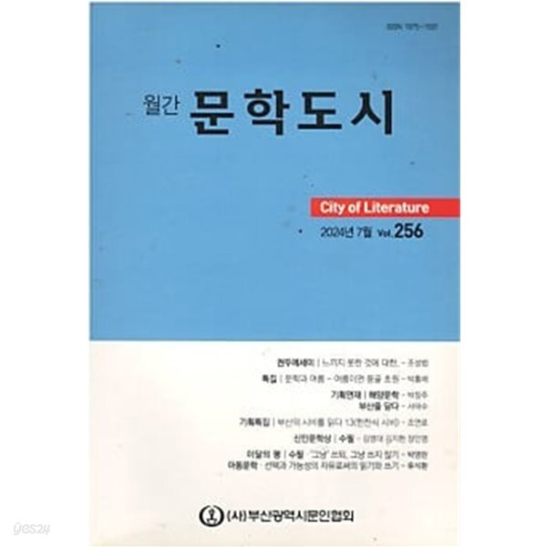 월간 문학도시 2024. 7월 (통권 256)