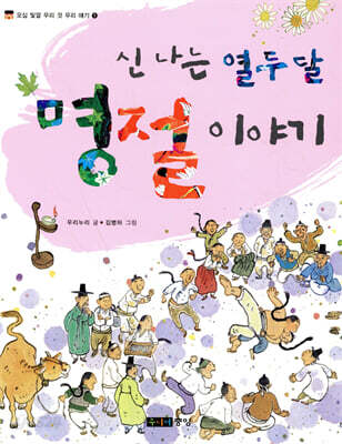 신 나는 열두 달 명절 이야기