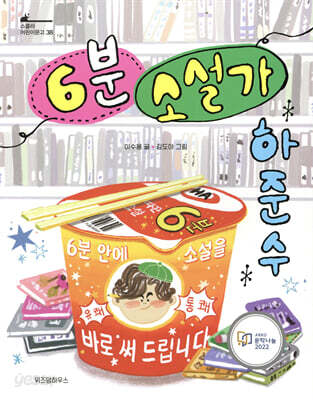 6분 소설가 하준수