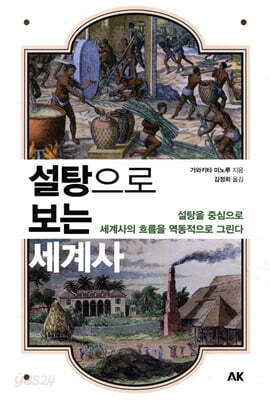 설탕으로 보는 세계사