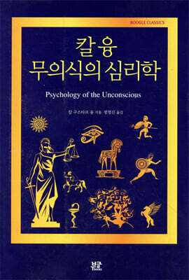 칼 융 무의식의 심리학