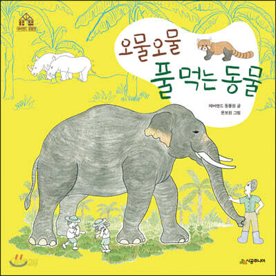 오물오물 풀 먹는 동물