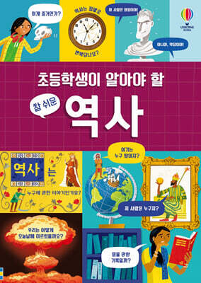 초등학생이 알아야 할 참 쉬운 역사