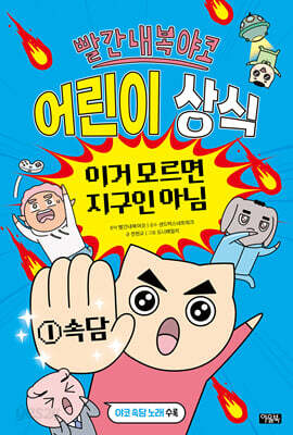 빨간내복야코 어린이 상식 1 속담