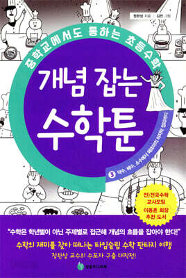 중학교에서도 통하는 초등수학 개념 잡는 수학툰 3