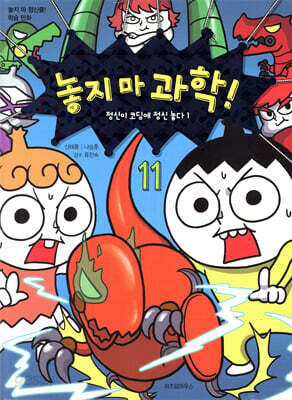 놓지 마 과학! 11