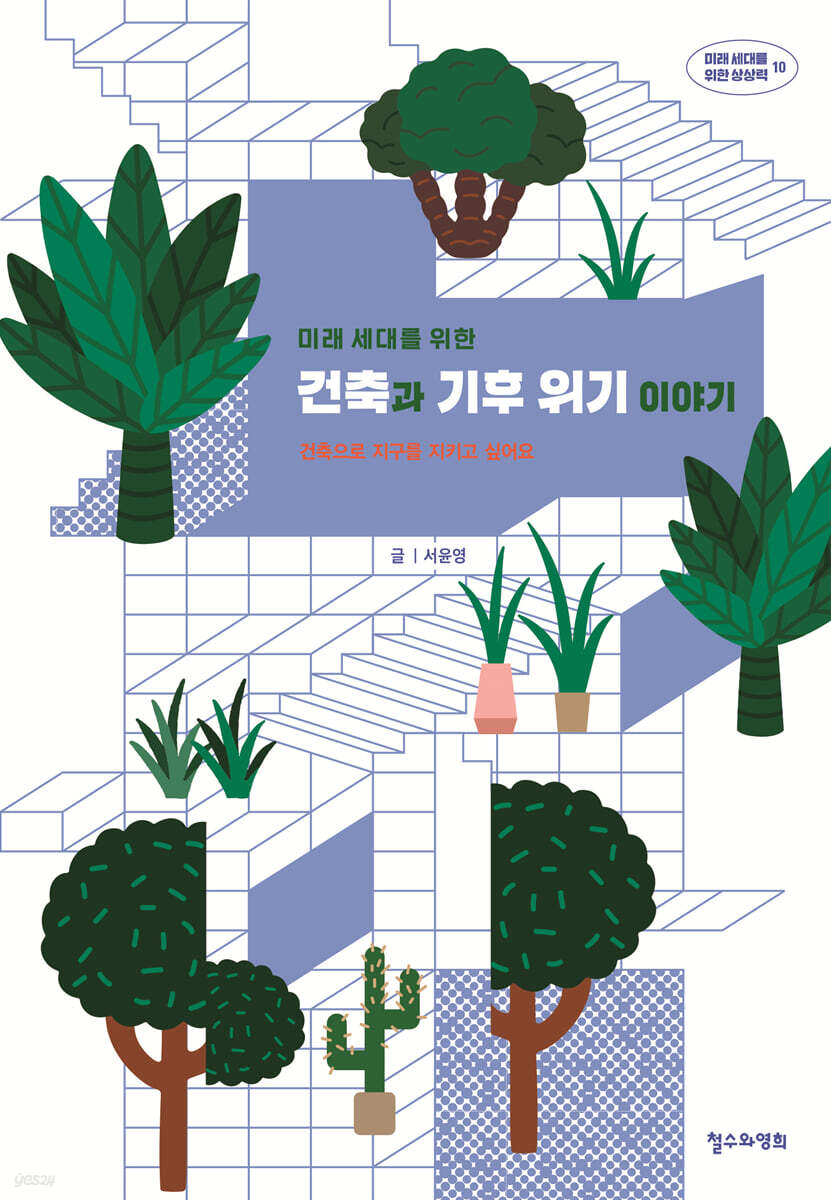 미래 세대를 위한 건축과 기후 위기 이야기