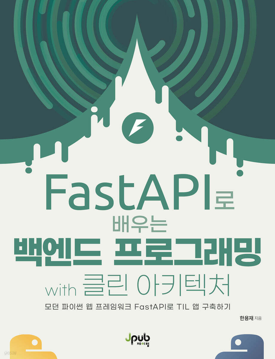 FastAPI로 배우는 백엔드 프로그래밍 with 클린 아키텍처