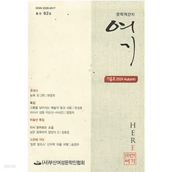 문학계간지 여기 62호 (2024 가을호)