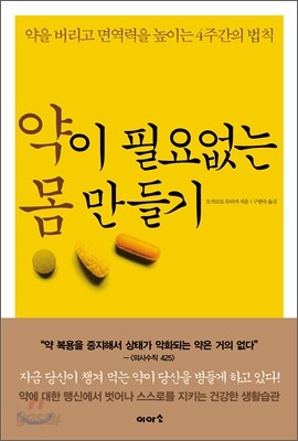 약이 필요 없는 몸 만들기