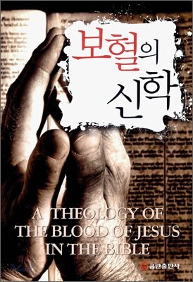 보혈의 신학
