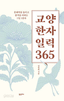 교양 한자 일력 365