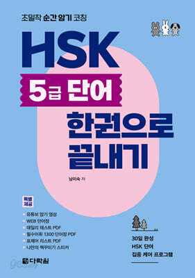 초밀착 순간 암기 코칭 HSK 5급 단어 한권으로 끝내기