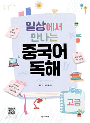 일상에서 만나는 중국어 독해 고급
