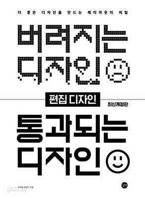 버려지는 디자인 통과되는 디자인 - 편집 디자인