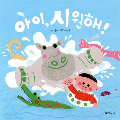 아이, 시원해!