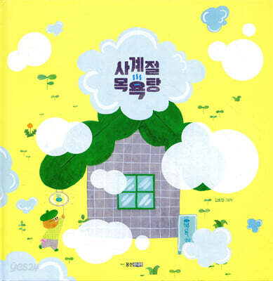 사계절 목욕탕