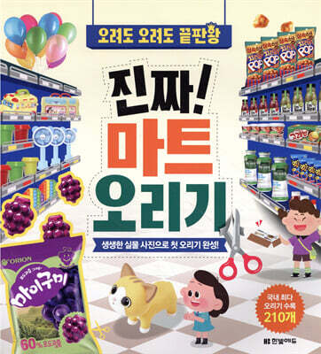 진짜! 마트 오리기