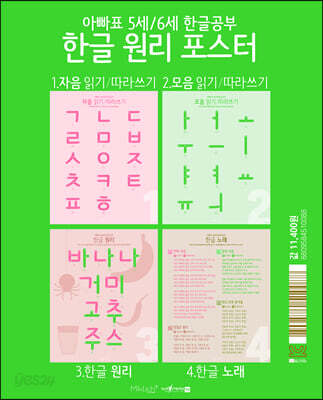 아빠표 5세 6세 한글공부 한글 원리 포스터