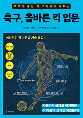 축구, 올바른 킥 입문