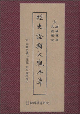 경사증류대관본초 (經史證類大觀本草)