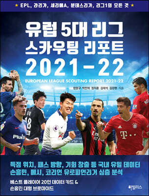 유럽 5대 리그 스카우팅 리포트 2021-2022