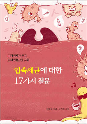 입속세균에 대한 17가지 질문