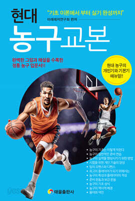현대 농구 교본