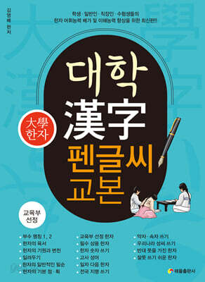 대학 漢字 펜글씨 교본