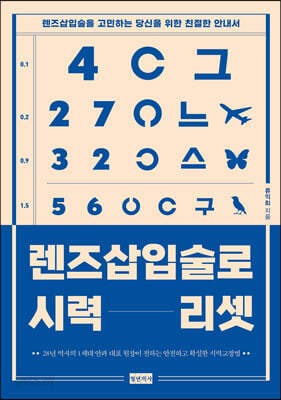 렌즈삽입술로 시력 리셋