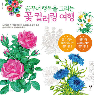 꿈꾸며 행복을 그리는 꽃 컬러링 여행