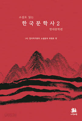 소설로 읽는 한국문학사 2 : 현대문학 편