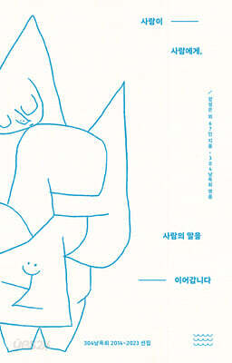 사람이 사람에게, 사람의 말을 이어갑니다