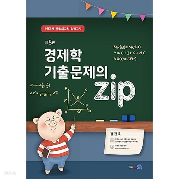 경제학 기출문제의 zip -8판 (추록) 23~24 기출 포함