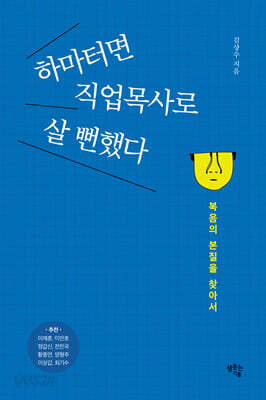 하마터면 직업목사로 살 뻔했다