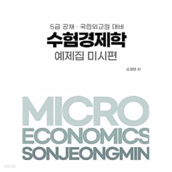 2025 수험경제학 예제집 미시편