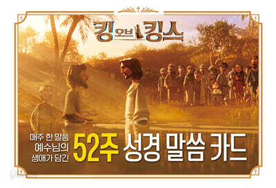 킹 오브 킹스 52주 성경 말씀 카드