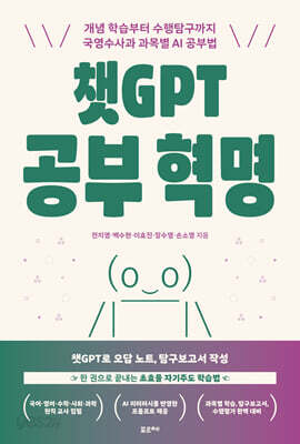 챗GPT 공부 혁명