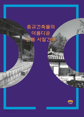 종교건축물의 아름다운 전통 사찰건축