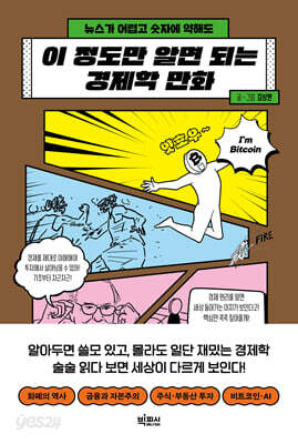이 정도만 알면 되는 경제학 만화
