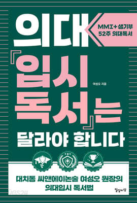 의대입시독서는 달라야 합니다