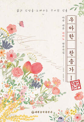우아한 찬송가 1