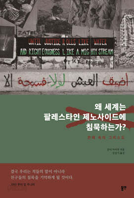 왜 세계는 팔레스타인 제노사이드에 침묵하는가