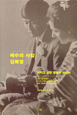 예수의 사람 김북경