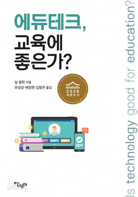 에듀테크, 교육에 좋은가?